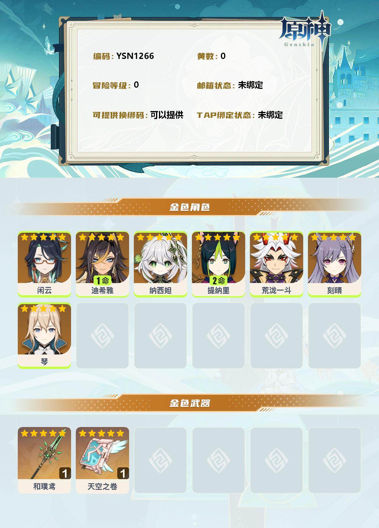 YSEY33796原神账号详情图2 YSEY33796原神账号详情图2