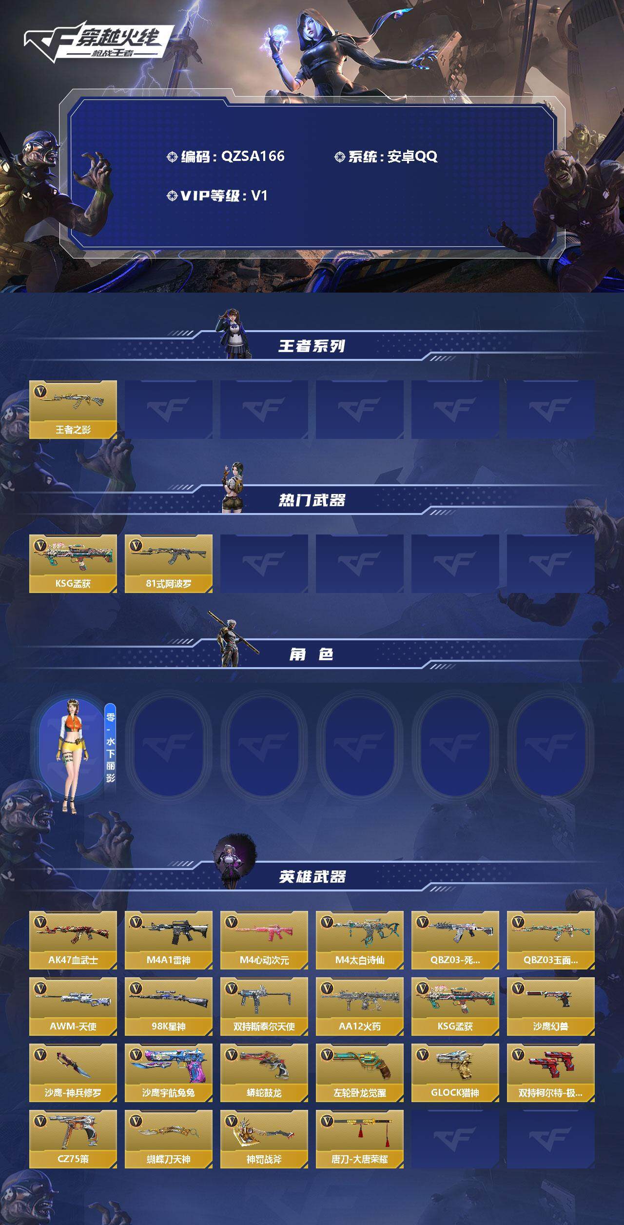 【QZSA166】VIP1/49V/王者之影/KSG-孟获/81式-阿波罗/零水下丽影/AK47-血武士/M4A1-雷神/M4A1-心动次元/M4A1-太白诗仙/QBZ03-死神/QBZ03-玉面羞