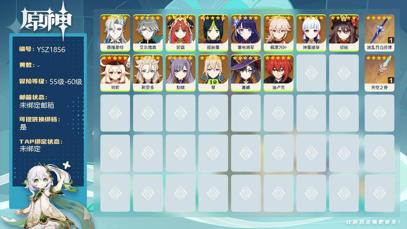 原神账号官服 天空岛【YSZ1856】56级/男主/0命那维莱特/0命艾尔海森/0命妮露/0命提纳里/0命雷电将军/0命枫原万叶/0命神里绫华/0命胡桃/0命可莉/0命阿贝多/0命刻晴/1命琴/0命莫娜/0命迪卢克/精