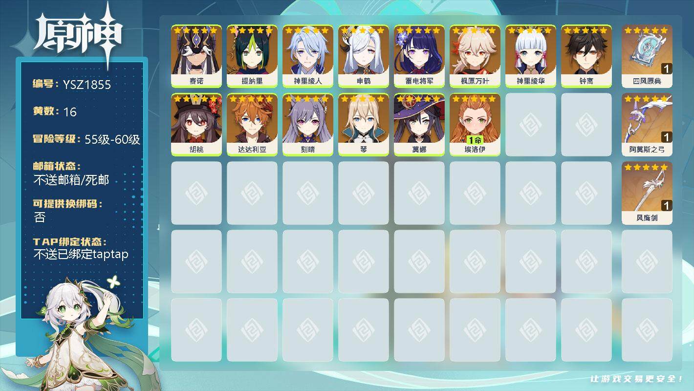 原神账号官服 天空岛【YSZ1855】55级/16黄/男主/13个五星角色/0命赛诺/0命提纳里/0命神里绫人/0命申鹤/0命雷电将军/0命枫原万叶/0命神里绫华/0命钟离/0命胡桃/0命达达利亚/0命刻晴/0命琴/0