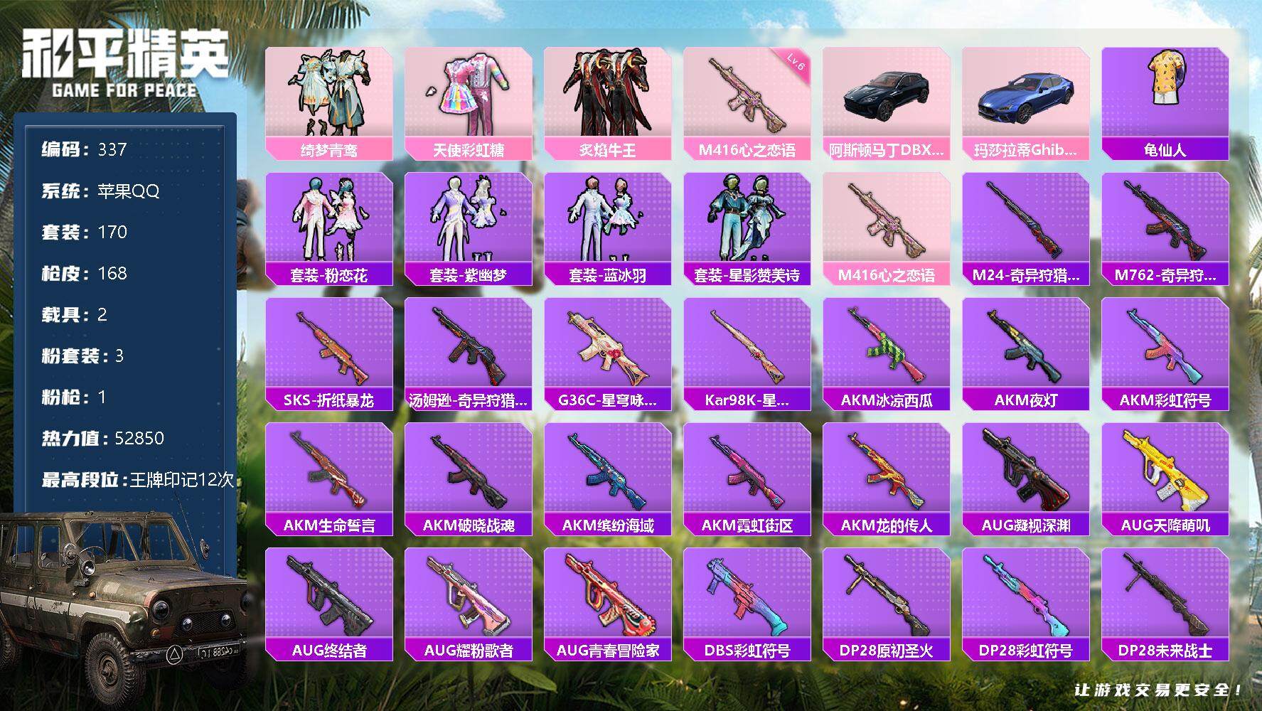 和平精英账号苹果QQ【战神框 两载具小号】：苹果 手Q-3粉装-1特效枪-2载具-52850热力值-12印记-170套装