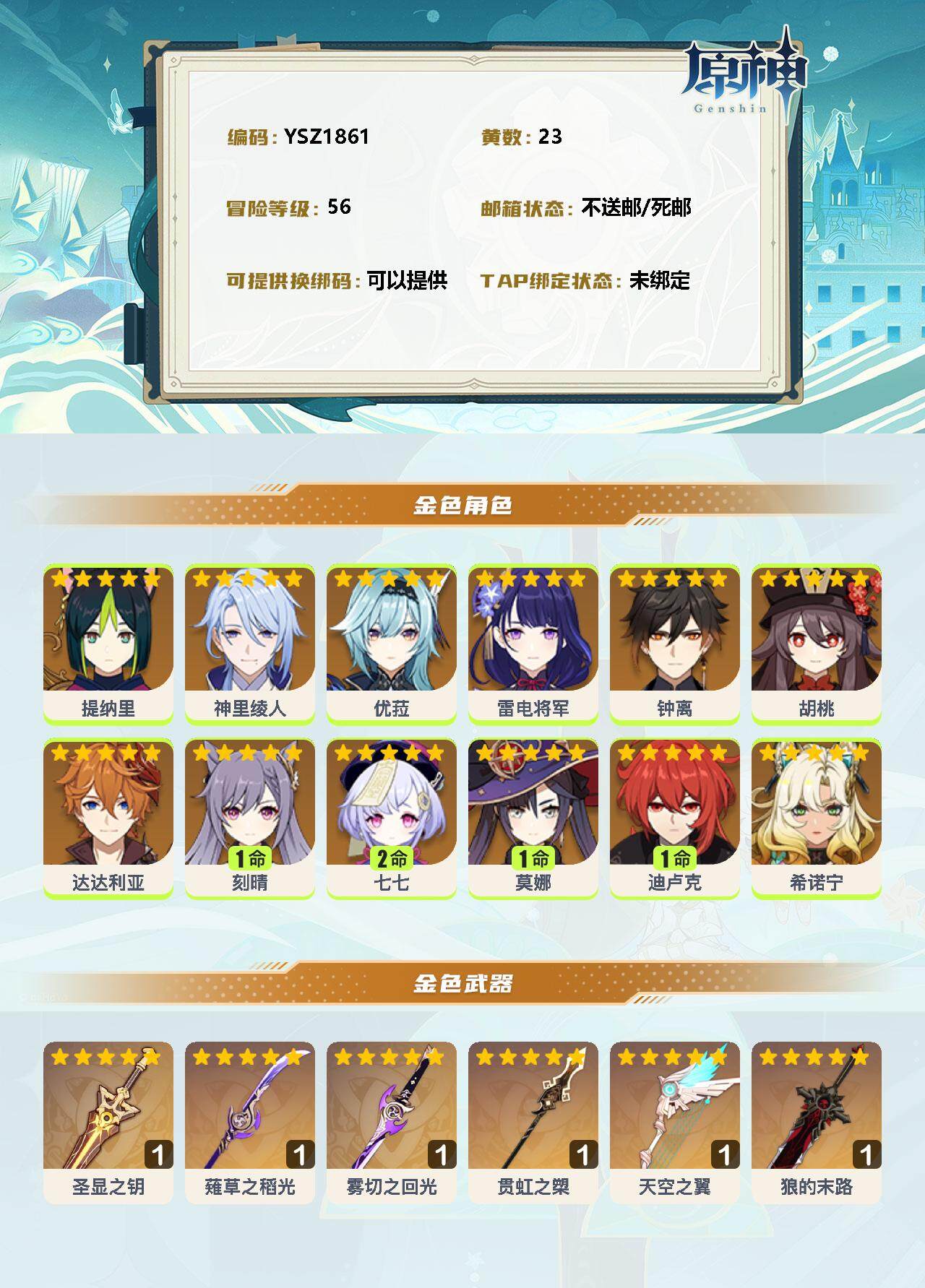 YSEY33861原神账号详情图2 YSEY33861原神账号详情图2
