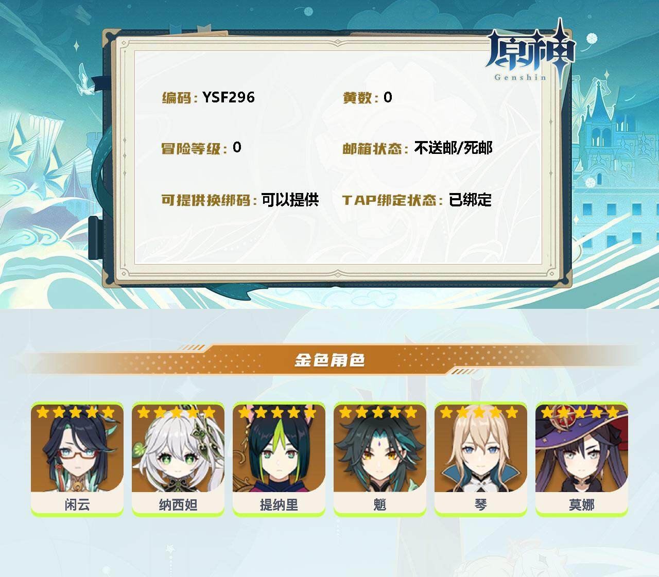 YSEY33817原神账号详情图2 YSEY33817原神账号详情图2