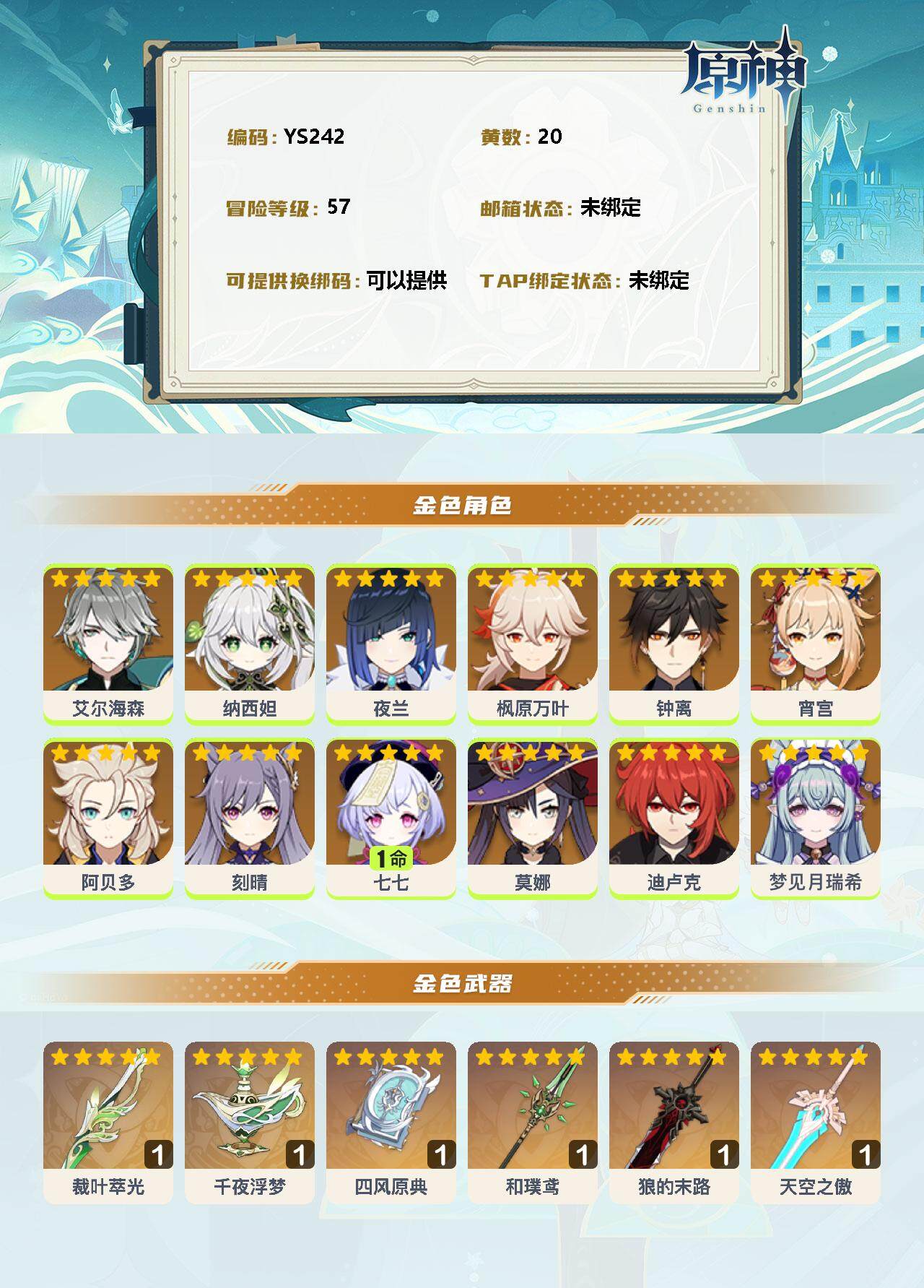 YSEY33828原神账号详情图2 YSEY33828原神账号详情图2
