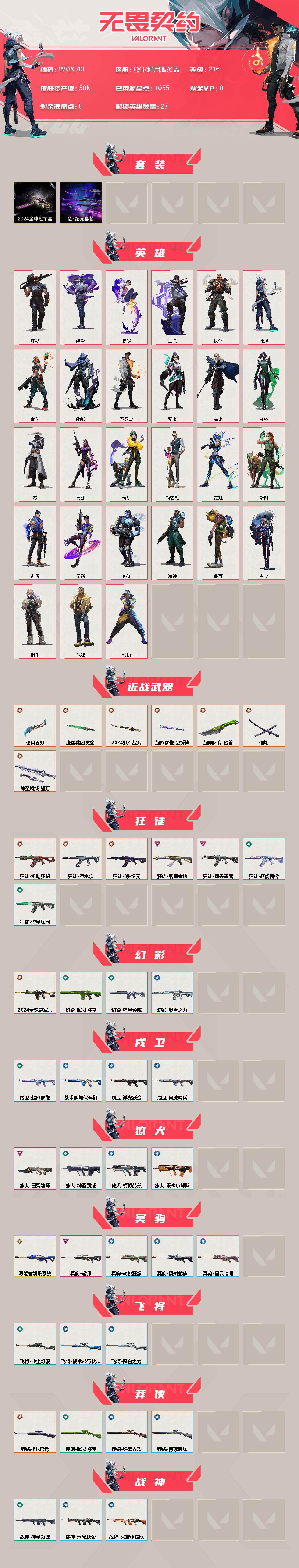 WWQEY35945无畏契约账号详情图2 WWQEY35945无畏契约账号详情图2
