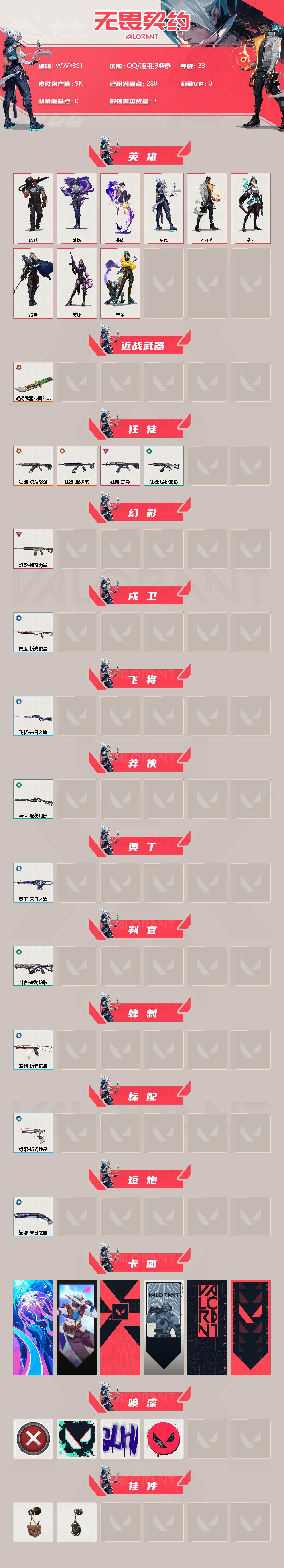 WWQEY35941无畏契约账号详情图2 WWQEY35941无畏契约账号详情图2