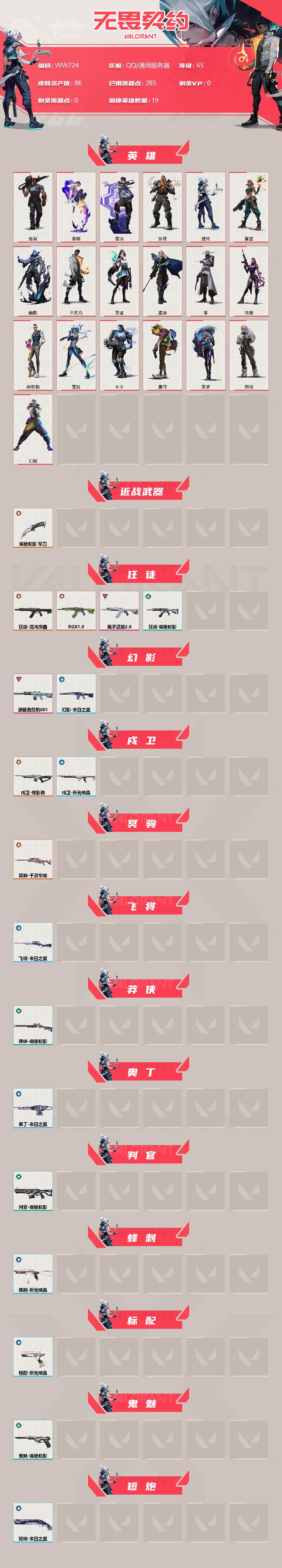 WWQEY35896无畏契约账号详情图2 WWQEY35896无畏契约账号详情图2