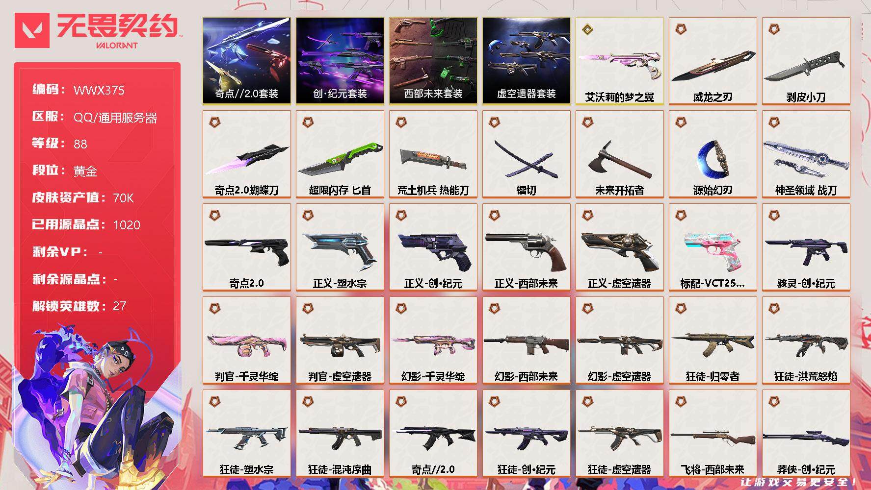 无畏契约账号QQ【WWX375】终极*31/传奇*1/卓越*11/皮肤*89/等级*88/段位:黄金/创·纪元套装/西部未来套装/虚空遗器套装/奇点//2.0套装/幻棱/炼狱/维斯/暮蝶/钛狐/壹决/铁臂/捷风/雷