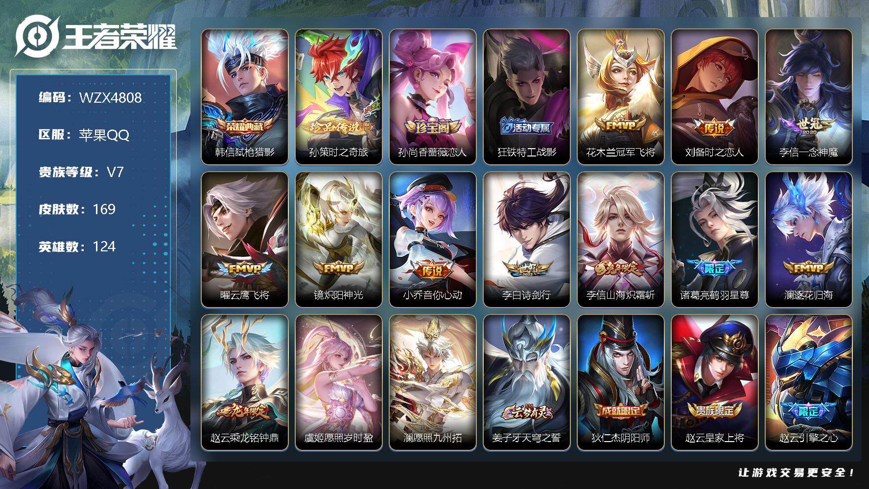 王者荣耀账号苹果QQ【WZX4808】贵族7/皮肤169/典藏1/传说13/史诗49/英雄124/弑枪猎影/孙策-时之奇旅/孙尚香-时之恋人/狂铁特工战影/冠军飞将/刘备-时之恋人/一念神魔/云鹰飞将/炽阳神光/小乔-