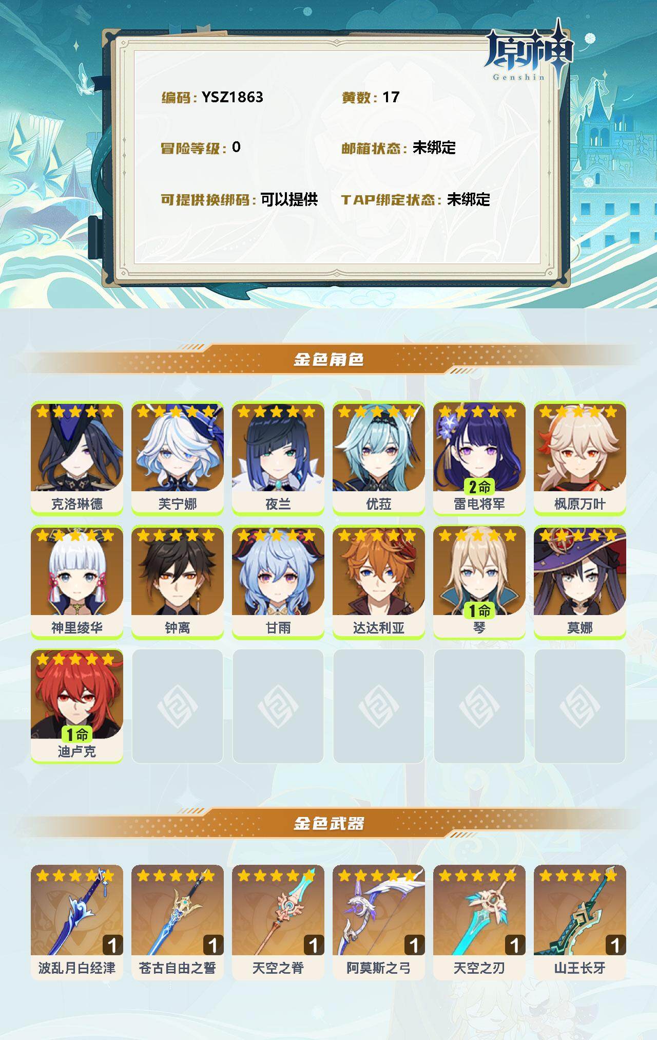 YSEY33859原神账号详情图2 YSEY33859原神账号详情图2