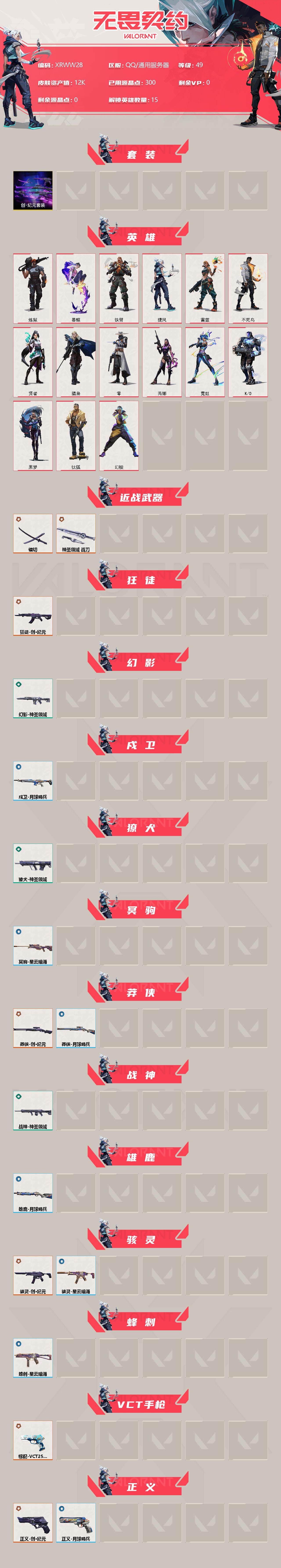 WWQJM35947无畏契约账号详情图2 WWQJM35947无畏契约账号详情图2
