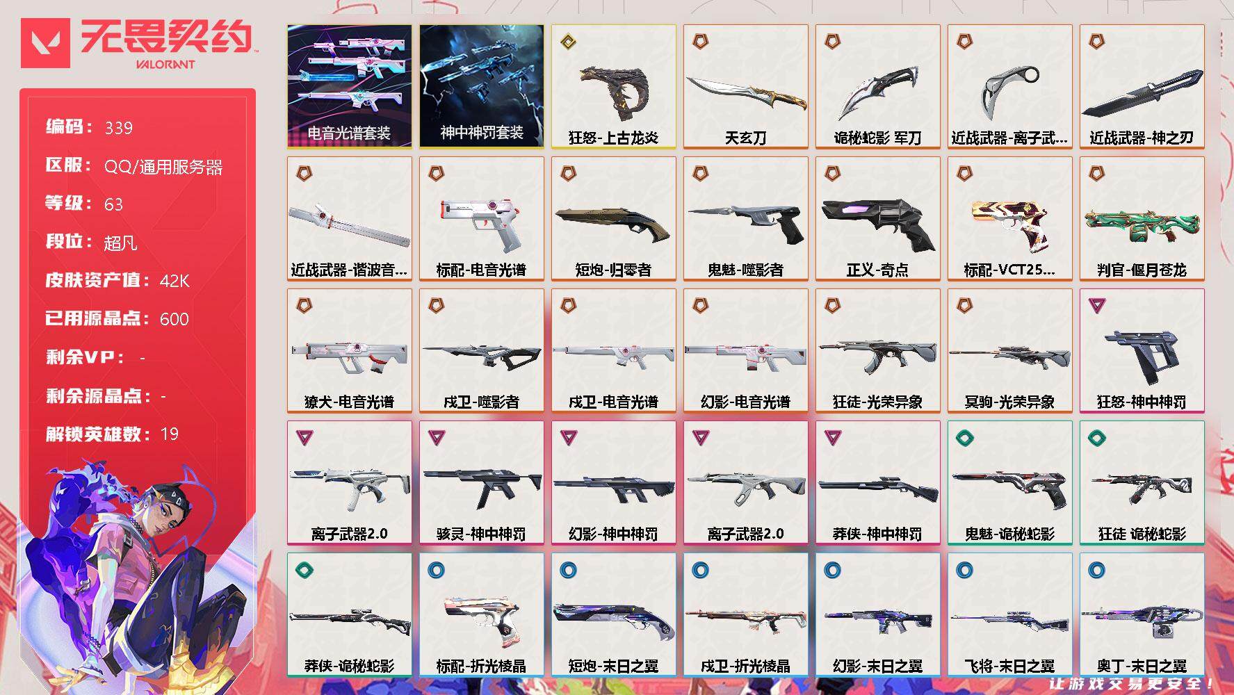 无畏契约账号QQ[9097724]【套装】：电音光谱套装，神中神罚套装
【英雄】：幻棱，炼狱，暮蝶，壹决，铁臂，捷风，雷兹，不死鸟，贤者，猎枭，蝰蛇，零，芮娜，尚勃勒，霓虹，夜露，星礈，海神，黑梦
【近战 武器】：近