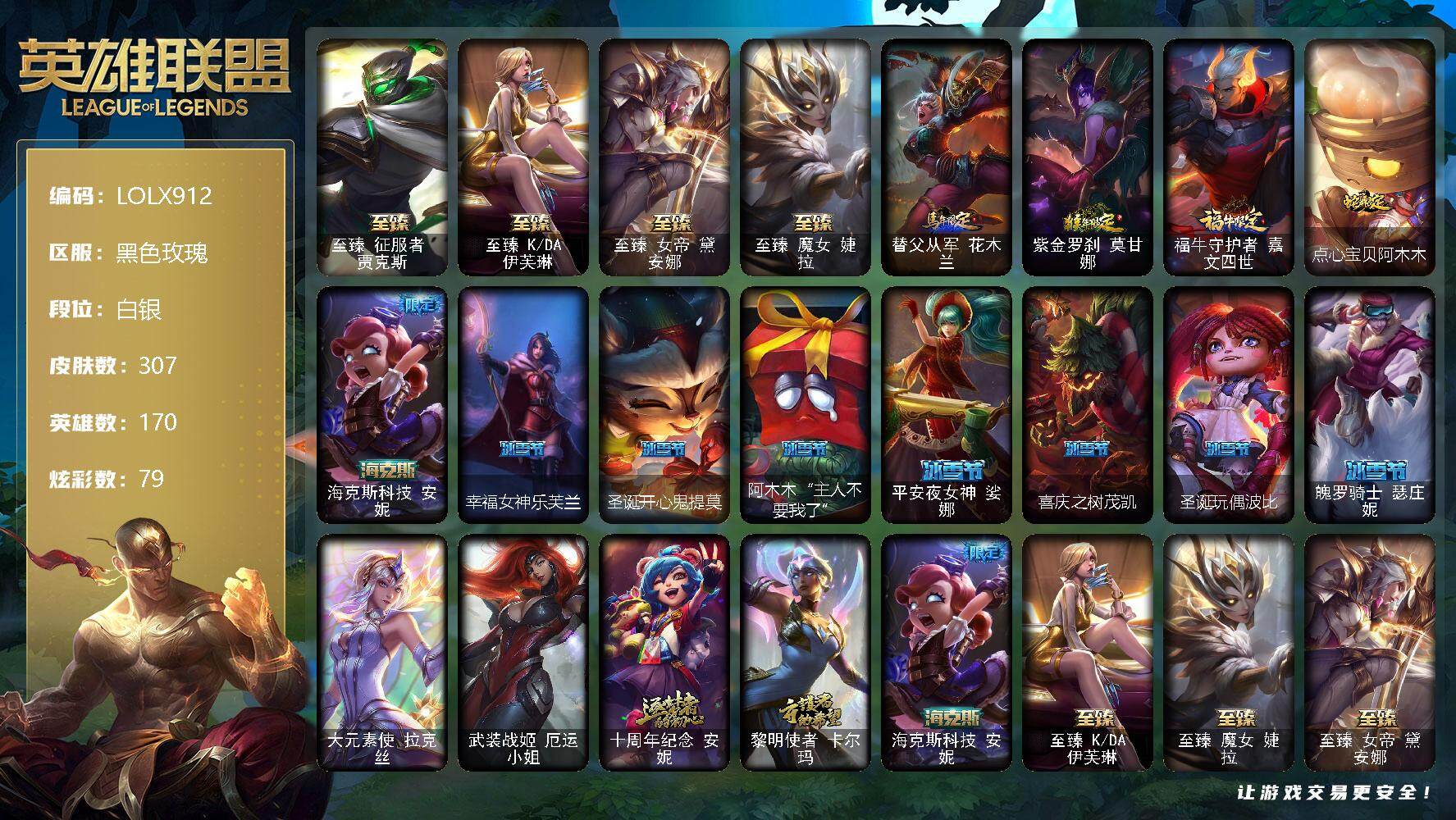 英雄联盟账号电信黑色玫瑰【LOLX912】170英雄/307皮肤/2终极/7神话/43限定/7臻彩/79炫彩/41传说/77史诗/白银/至爱的鹿头像/至臻 贾克斯/至臻 伊芙琳/至臻 黛安娜/至臻 婕拉/天龙之子卡莎飞龙乘