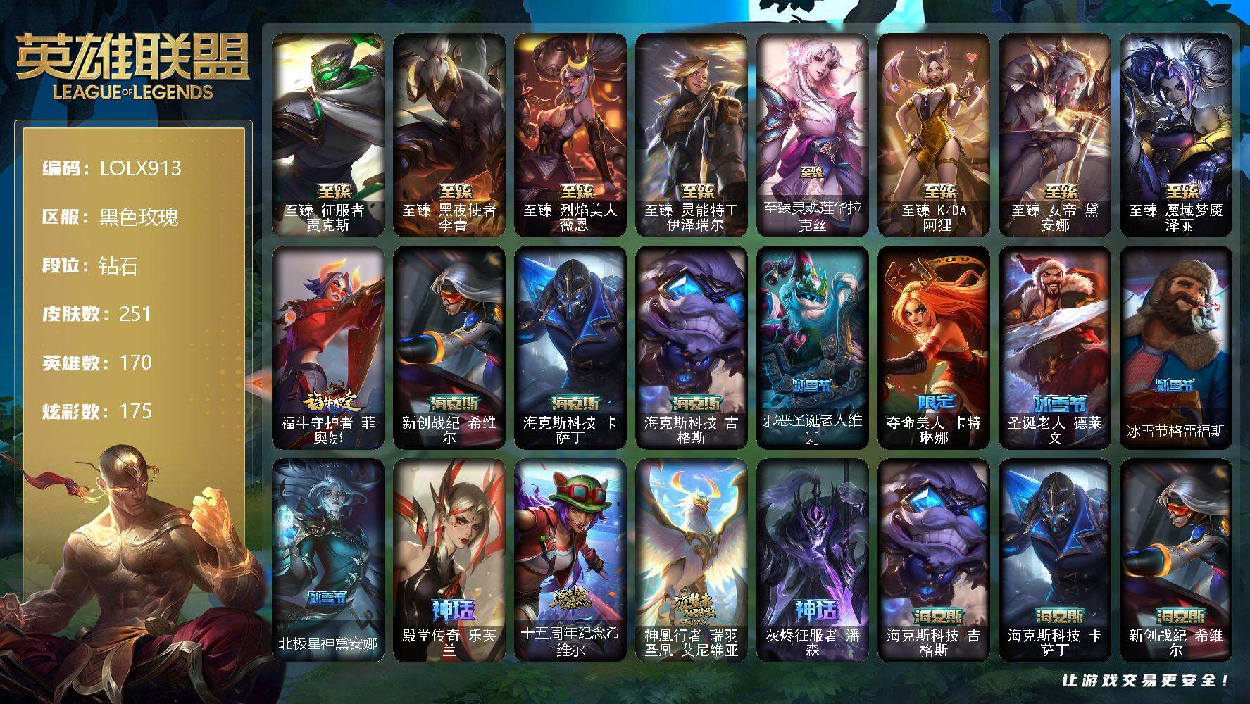 英雄联盟账号电信黑色玫瑰【LOLX913】170英雄/251皮肤/15神话/29限定/5臻彩/175炫彩/23传说/53史诗/钻石/觅心之翼奎因头像/至臻 贾克斯/至臻 李青/至臻 薇恩/至臻 伊泽瑞尔/至臻灵魂莲华拉克丝