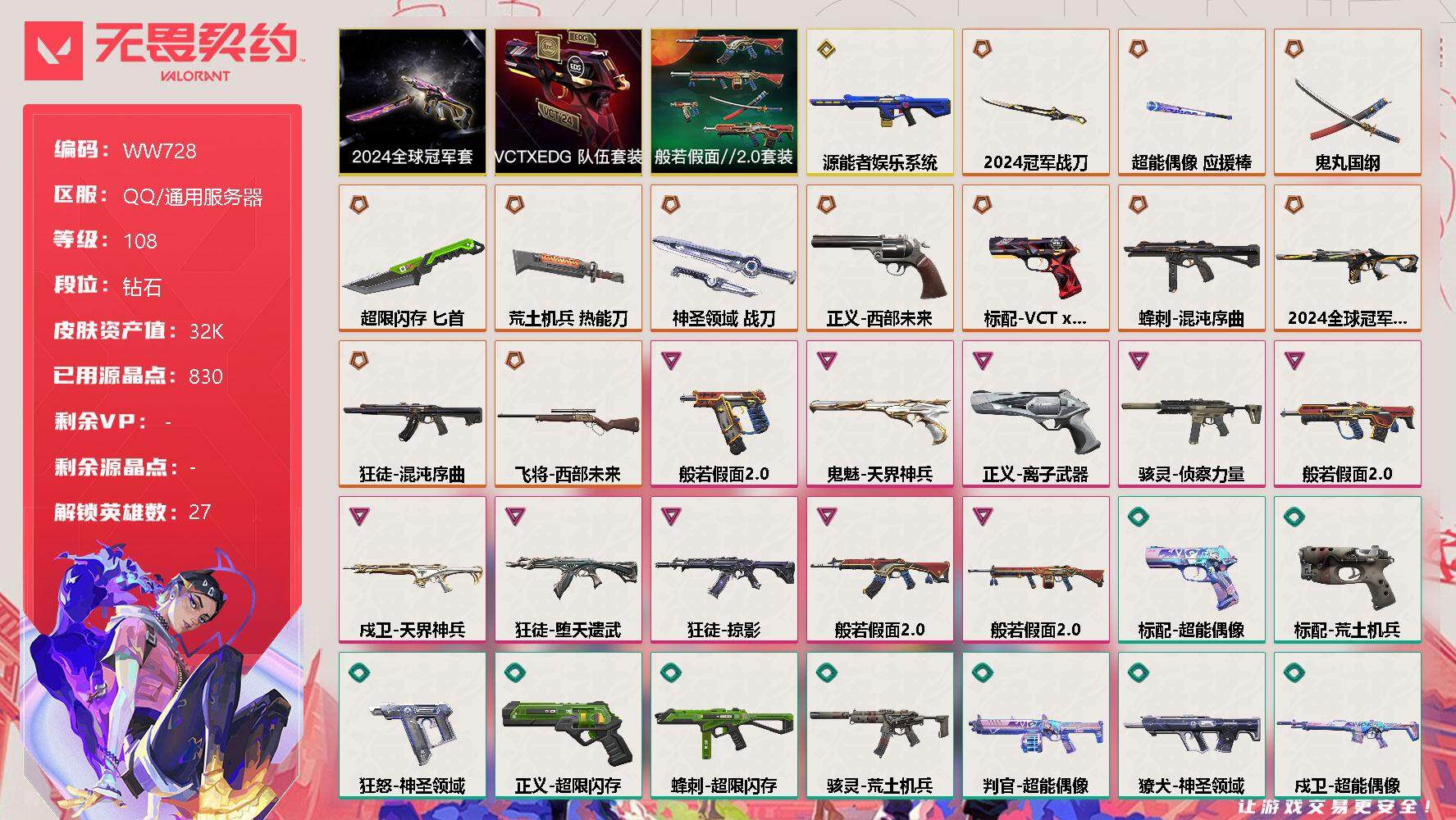 无畏契约账号QQ【WW728】终极*12/传奇*1/卓越*10/皮肤*71/等级*108/段位:钻石/2024全球冠军赛套装/VCTxEDG 队伍套装/般若假面//2.0套装/幻棱/炼狱/维斯/暮蝶/钛狐/壹决/铁