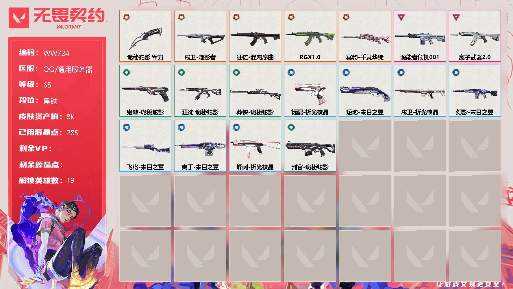 无畏契约账号QQ【WW724】终极*5/卓越*2/皮肤*19/等级*65/段位:黑铁/幻棱/炼狱/暮蝶/壹决/铁臂/捷风/雷兹/幽影/不死鸟/贤者/猎枭/零/芮娜/尚勃勒/霓虹/K/O/盖可/黑梦/钢锁/近战武器-