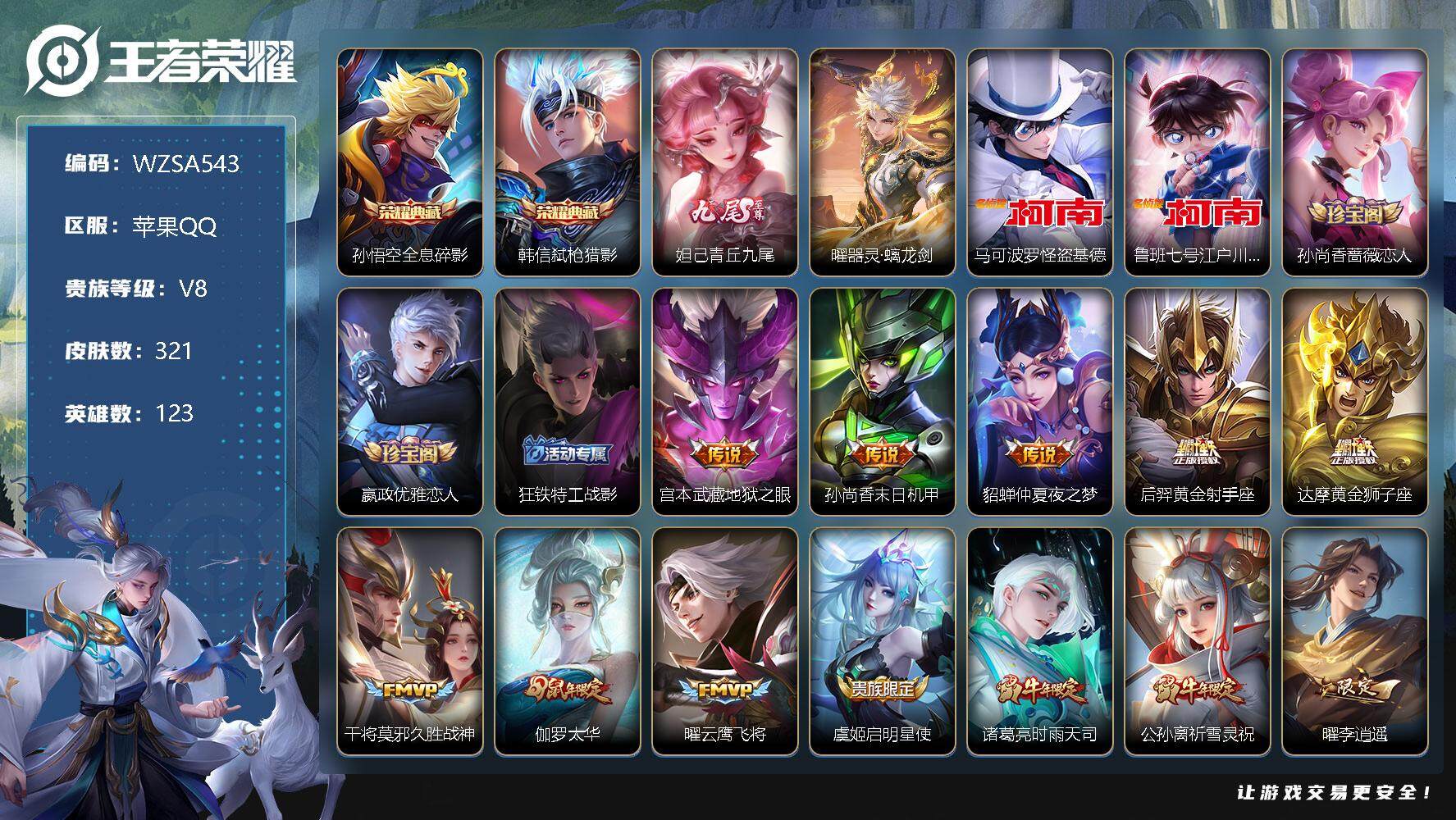 王者荣耀账号苹果QQ【WZSA543】贵族8/皮肤321/典藏2/传说24/史诗104/英雄123/全息碎影/弑枪猎影/青丘九尾/器灵·螭龙剑/马可波罗-怪盗基德/鲁班七号-江户川柯南/孙尚香-时之恋人/嬴政优雅恋人/