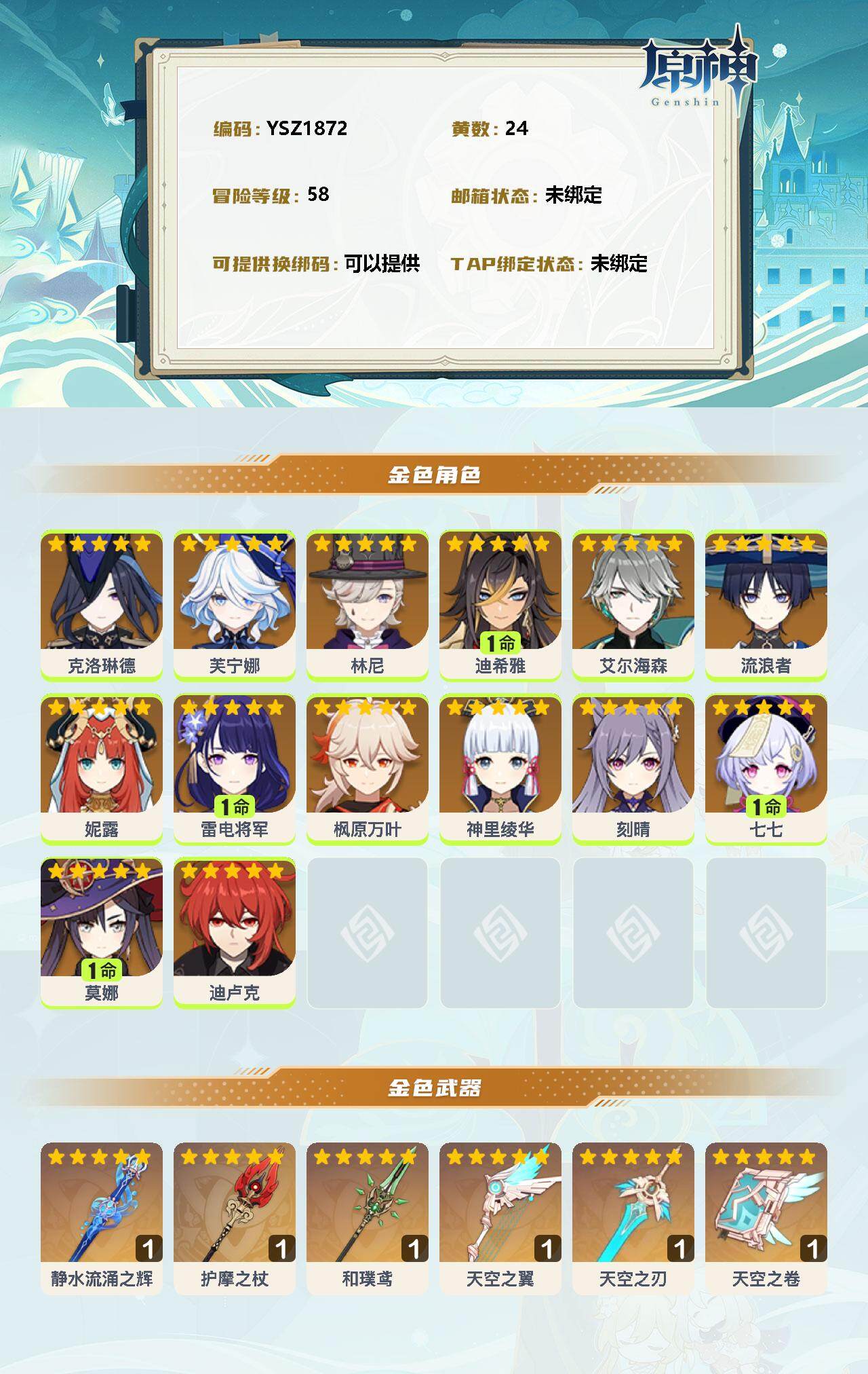 YSEY33854原神账号详情图2 YSEY33854原神账号详情图2