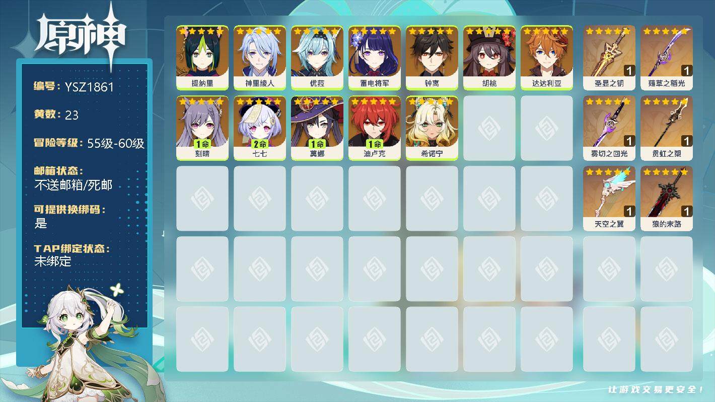 原神账号官服 天空岛【YSZ1861】56级/23黄/女主/17个五星角色/0命提纳里/0命神里绫人/0命优菈/0命雷电将军/0命钟离/0命胡桃/0命达达利亚/1命刻晴/2命七七/1命莫娜/1命迪卢克/0命希诺宁/精1