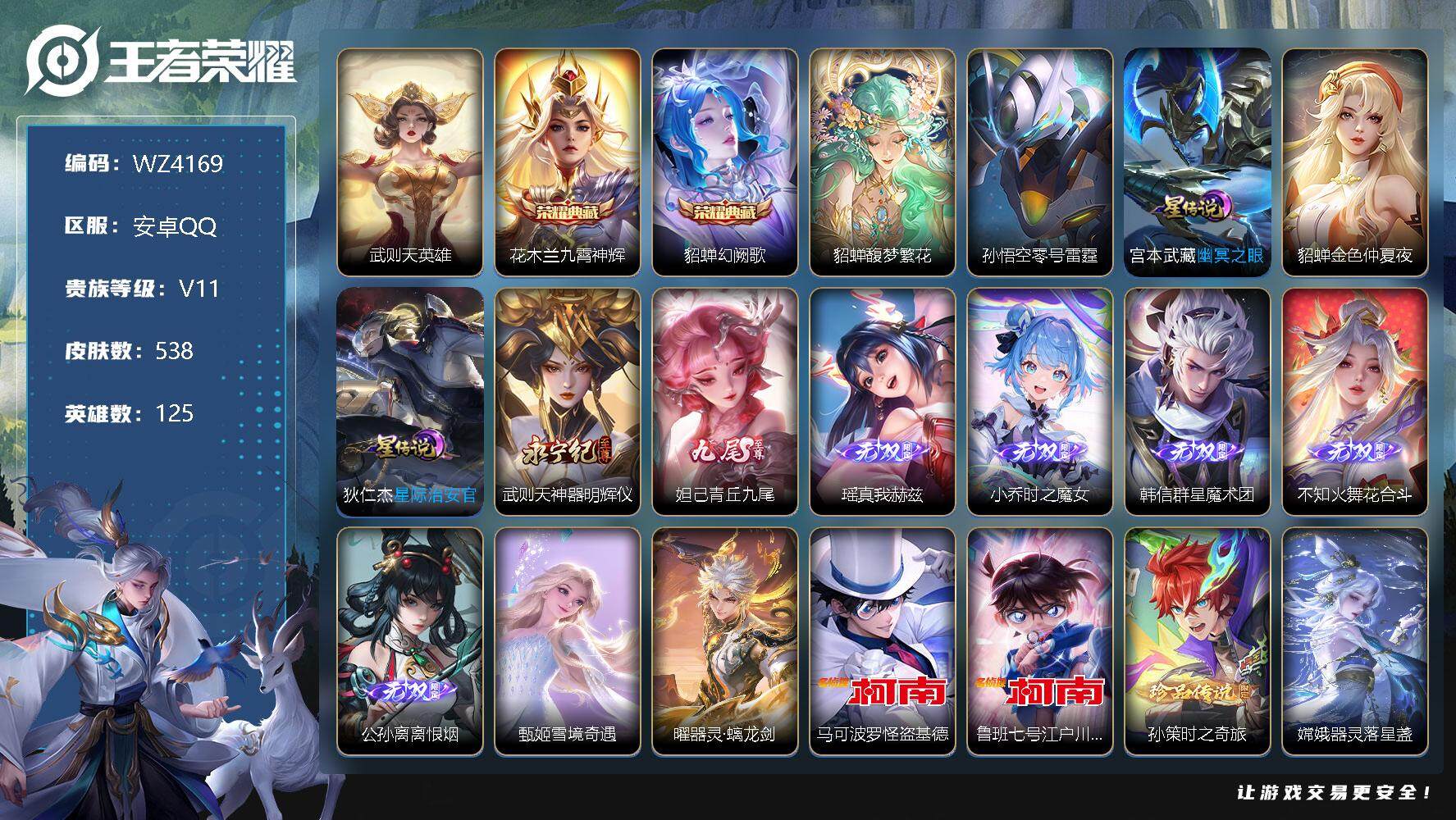 王者荣耀账号安卓QQ【WZ4169】【商品标题】:HC60366 珍品无双 5天幕 4星元 满蛇年 满兔年 夺宝幸运值299 中的43段 对抗39段 金标1.13W貂蝉 妲己 7个银标 安卓Q-V11-最强