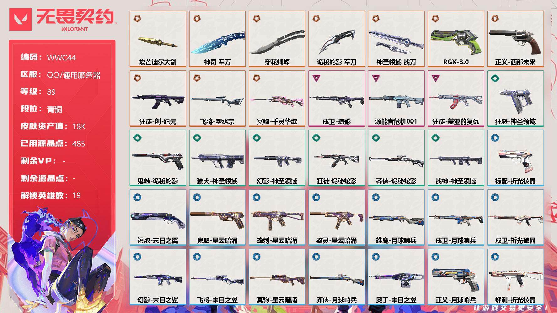 无畏契约账号QQ【WWC44】终极*10/卓越*3/皮肤*37/等级*89/段位:青铜/幻棱/炼狱/暮蝶/钛狐/壹决/铁臂/捷风/雷兹/幽影/不死鸟/贤者/猎枭/零/芮娜/尚勃勒/霓虹/K/O/盖可/钢锁/近战武器
