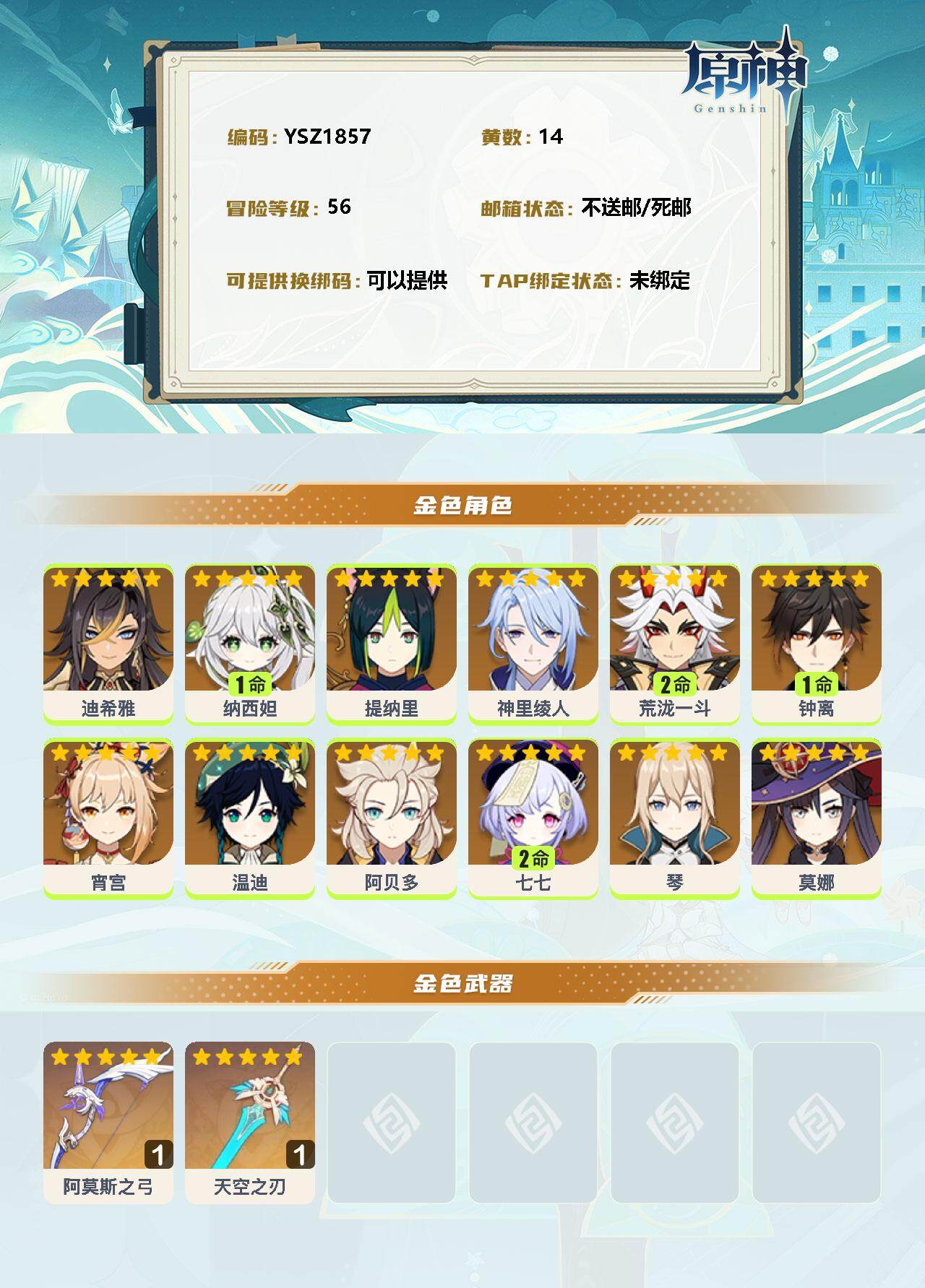 YSEY33901原神账号详情图2 YSEY33901原神账号详情图2