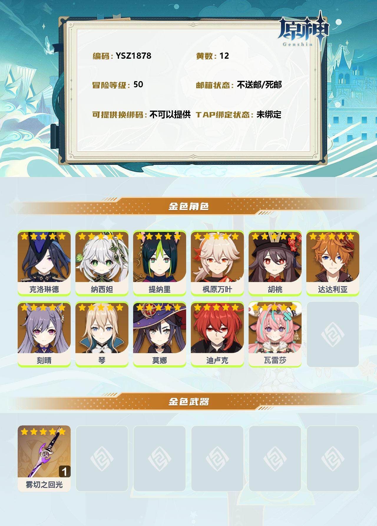 YSEY33900原神账号详情图2 YSEY33900原神账号详情图2