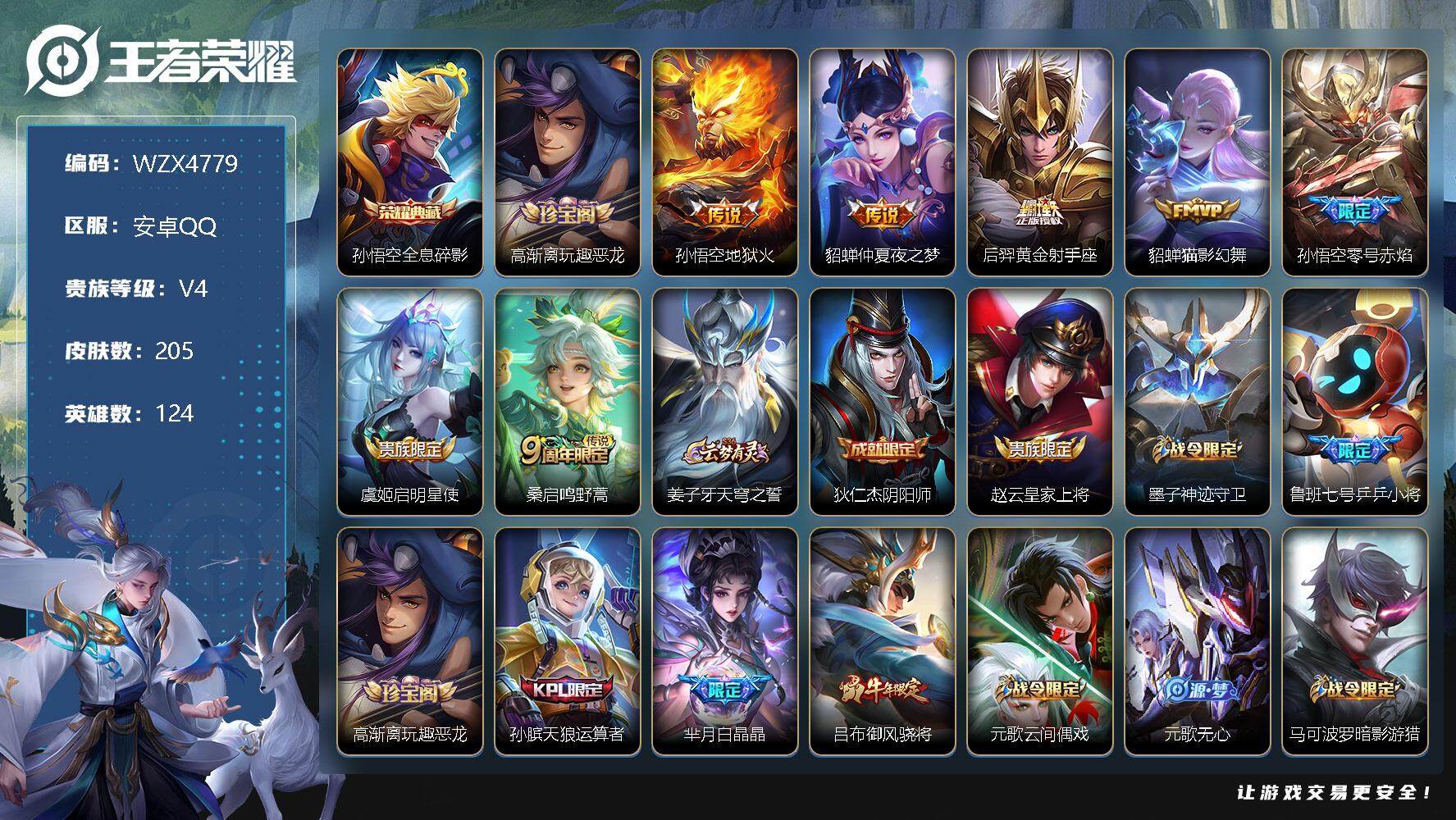 【WZX4779】贵族4/皮肤205/典藏1/传说7/史诗57/英雄124/孙悟空_全息碎影/高渐离_玩趣恶龙/孙悟空_地狱火/貂蝉_仲夏夜之梦/后羿_黄金射手座/貂蝉_猫影幻舞/孙悟空_零号·赤焰