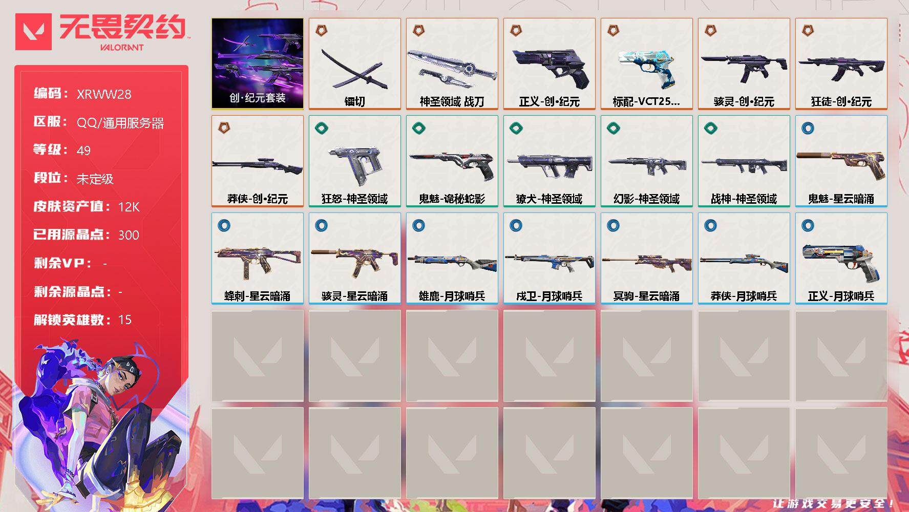 无畏契约账号QQ【XRWW28】终极*7/皮肤*20/等级*49/段位:未定级/创·纪元套装/幻棱/炼狱/暮蝶/钛狐/铁臂/捷风/雷兹/不死鸟/贤者/猎枭/零/芮娜/霓虹/K/O/黑梦/近战武器-镭切/近战武器-神