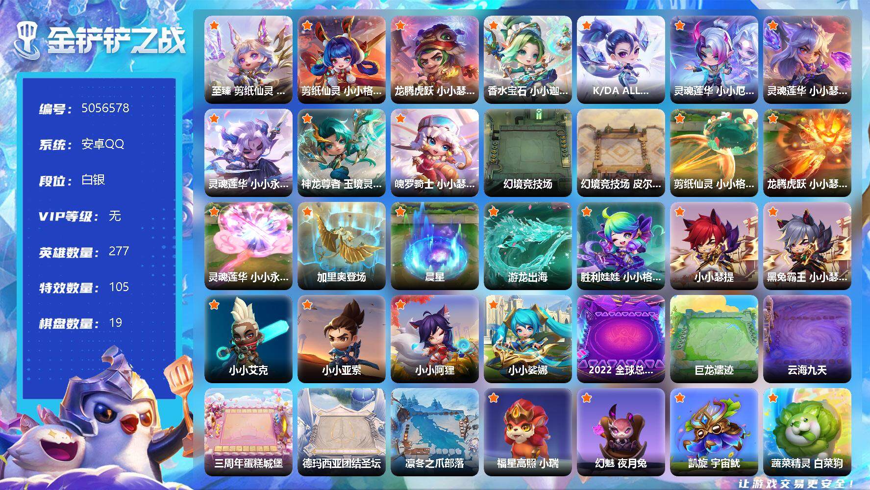 金铲铲之战账号安卓QQ【5056578】10神话/277小小英雄/19棋盘/至臻剪纸仙灵小小格温/剪纸仙灵小小格温/龙腾虎跃小小瑟提/香水宝石 小小迦娜/K/DA ALL OUT 小小卡莎/灵魂莲华 小小厄斐琉斯/灵魂莲