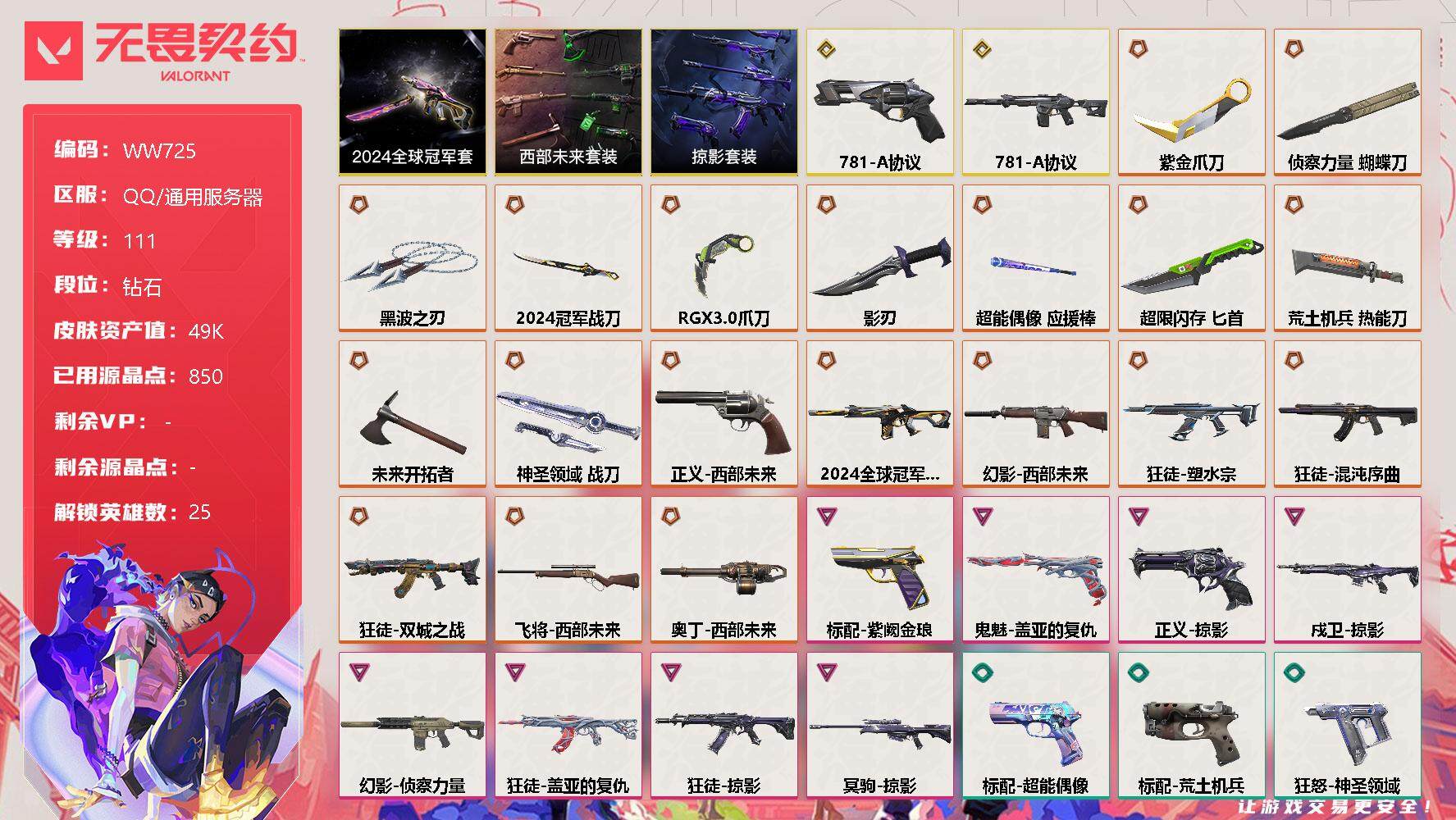 无畏契约账号QQ【WW725】终极*19/传奇*2/卓越*8/皮肤*78/等级*111/段位:钻石/2024全球冠军赛套装/西部未来套装/掠影套装/炼狱/维斯/暮蝶/钛狐/壹决/铁臂/捷风/雷兹/幽影/不死鸟/贤者
