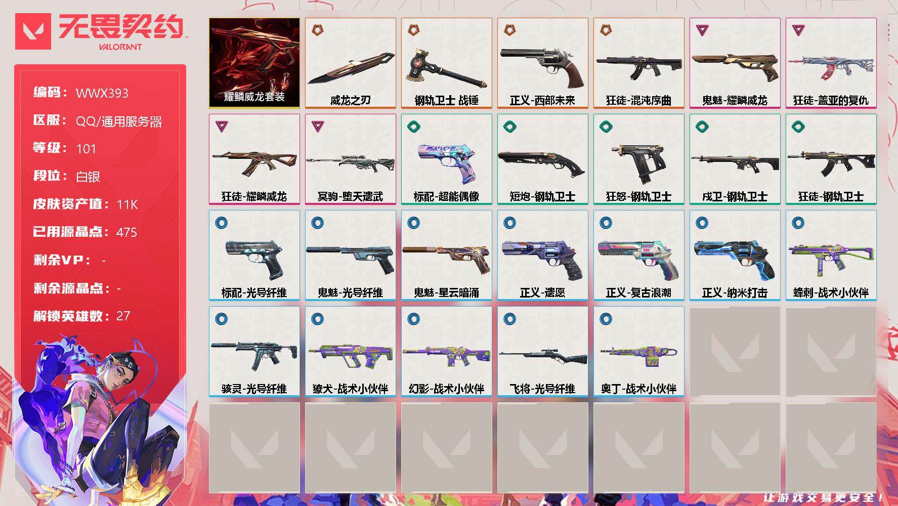 无畏契约账号QQ【WWX393】终极*4/卓越*4/皮肤*25/等级*101/段位:白银/耀鳞威龙套装/幻棱/炼狱/维斯/暮蝶/钛狐/壹决/铁臂/捷风/雷兹/幽影/不死鸟/贤者/猎枭/蝰蛇/零/芮娜/奇乐/尚勃勒/