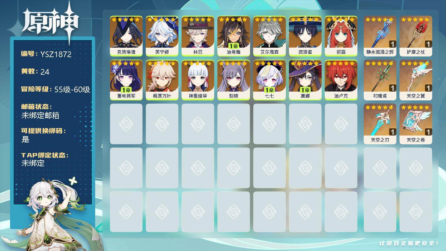 原神账号官服 天空岛【YSZ1872】58级/24黄/女主/14个五星角色/0命克洛琳德/0命芙宁娜/0命林尼/1命迪希雅/0命艾尔海森/0命流浪者/0命妮露/1命雷电将军/0命枫原万叶/0命神里绫华/0命刻晴/1命七