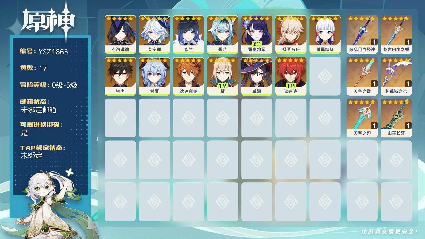 原神账号官服 天空岛【YSZ1863】17黄/男主/13个五星角色/0命克洛琳德/0命芙宁娜/0命夜兰/0命优菈/2命雷电将军/0命枫原万叶/0命神里绫华/0命钟离/0命甘雨/0命达达利亚/1命琴/0命莫娜/1命迪卢克