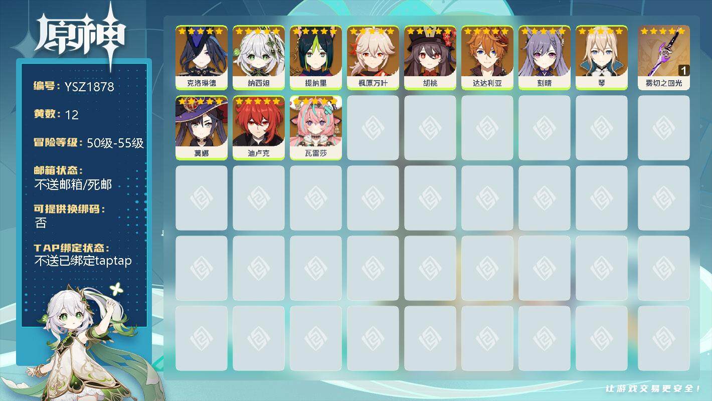 原神账号官服 天空岛【YSZ1878】50级/12黄/男主/11个五星角色/0命克洛琳德/0命纳西妲/0命提纳里/0命枫原万叶/0命胡桃/0命达达利亚/0命刻晴/0命琴/0命莫娜/0命迪卢克/0命瓦雷莎/精1雾切之回光