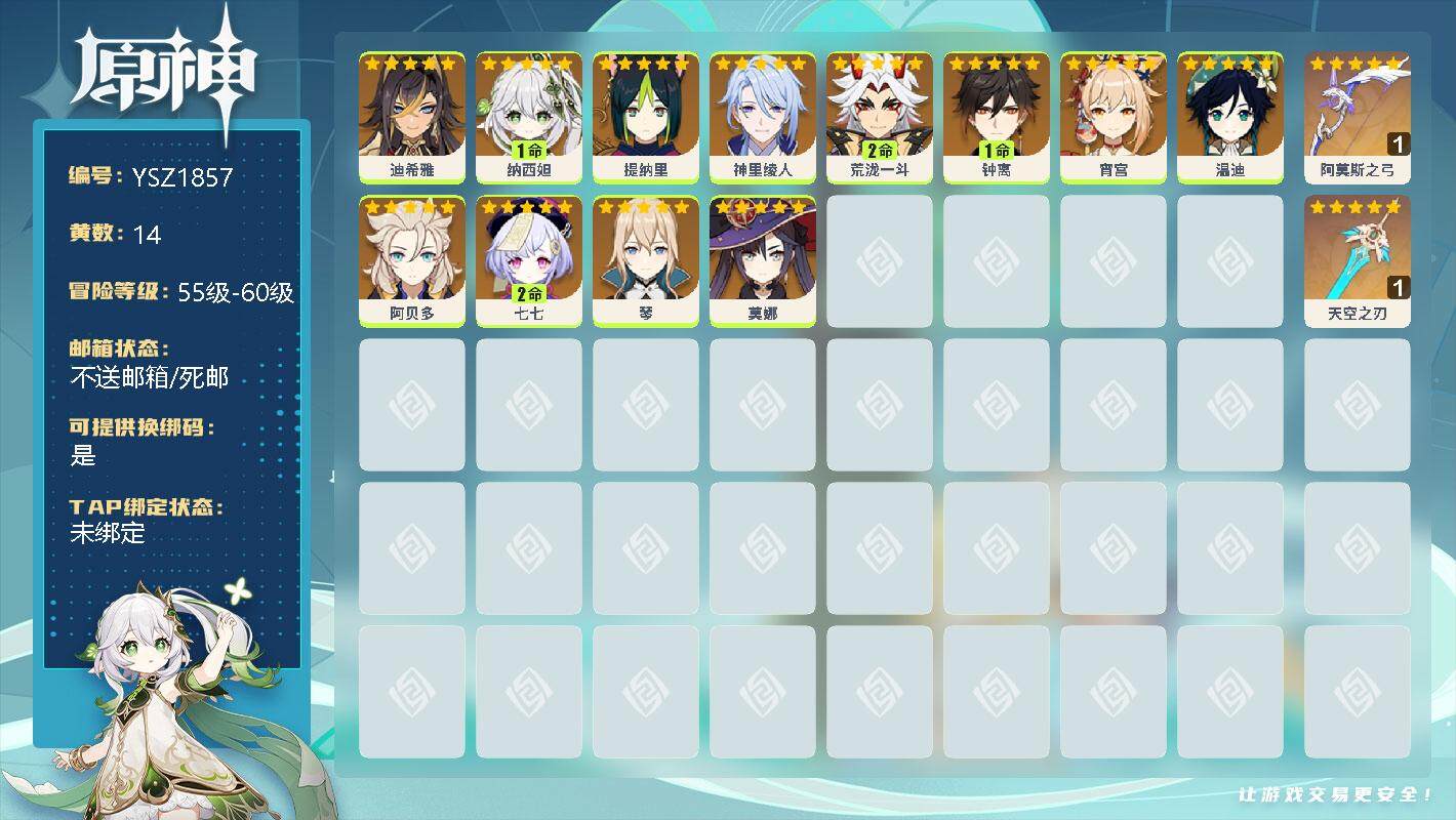 原神账号官服 天空岛【YSZ1857】56级/14黄/女主/12个五星角色/0命迪希雅/1命纳西妲/0命提纳里/0命神里绫人/2命荒泷一斗/1命钟离/0命宵宫/0命温迪/0命阿贝多/2命七七/0命琴/0命莫娜/精1阿莫