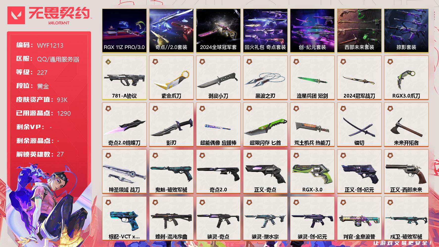 无畏契约账号QQ【WYF1213】终极*42/传奇*1/卓越*15/皮肤*120/等级*227/段位:黄金/2024全球冠军赛套装/RGX 11z Pro//3.0套装/创·纪元套装/西部未来套装/奇点//2.0套