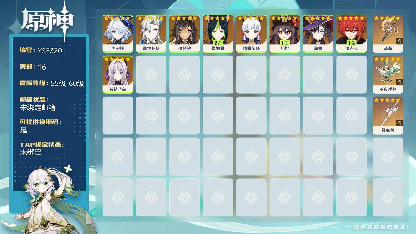 原神账号官服 天空岛【YSF320】56级/16黄/女主/9个五星角色/0命芙宁娜/0命那维莱特/0命迪希雅/2命提纳里/0命神里绫华/1命胡桃/0命莫娜/1命迪卢克/0命茜特菈莉/精1裁断/精1千夜浮梦/精1风鹰剑