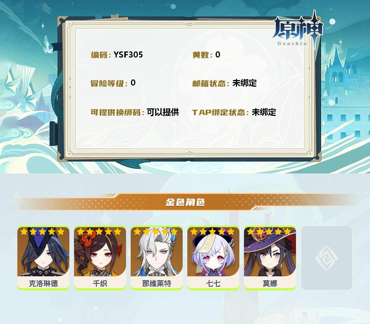 YSEY33913原神账号详情图2 YSEY33913原神账号详情图2