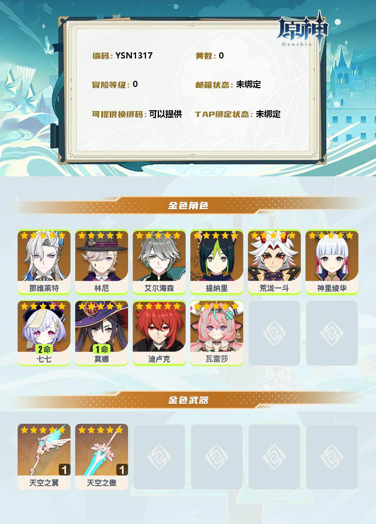 YSEY33928原神账号详情图2 YSEY33928原神账号详情图2