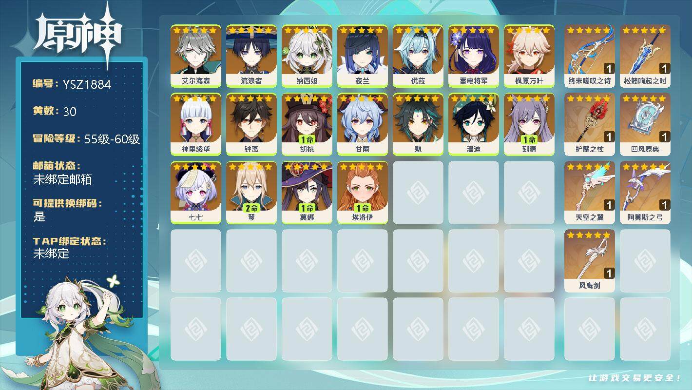 原神账号官服 天空岛【YSZ1884】57级/30黄/女主/23个五星角色/0命艾尔海森/0命流浪者/0命纳西妲/0命夜兰/0命优菈/0命雷电将军/0命枫原万叶/0命神里绫华/0命钟离/1命胡桃/0命甘雨/0命魈/0命