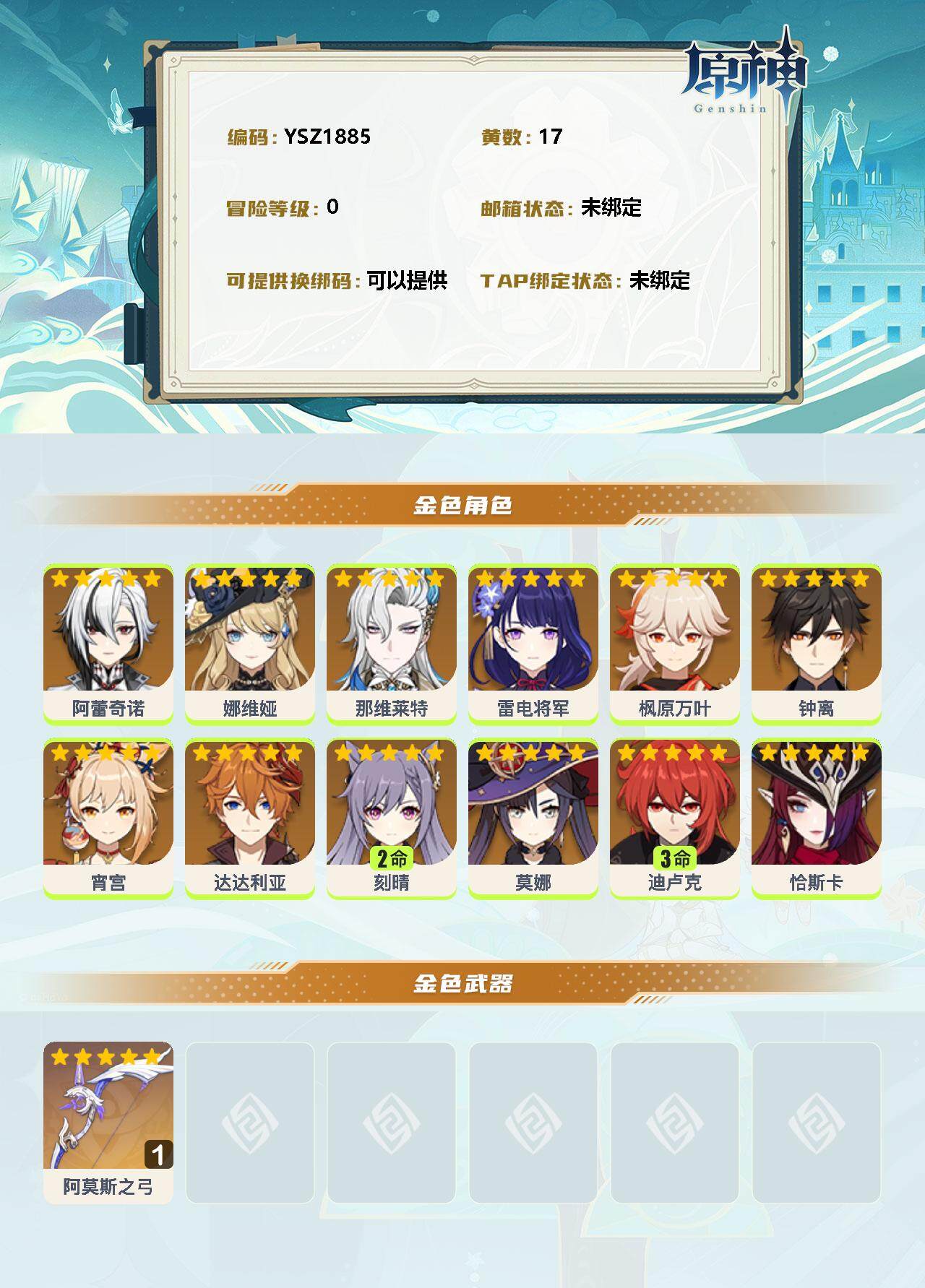 YSEY33925原神账号详情图2 YSEY33925原神账号详情图2
