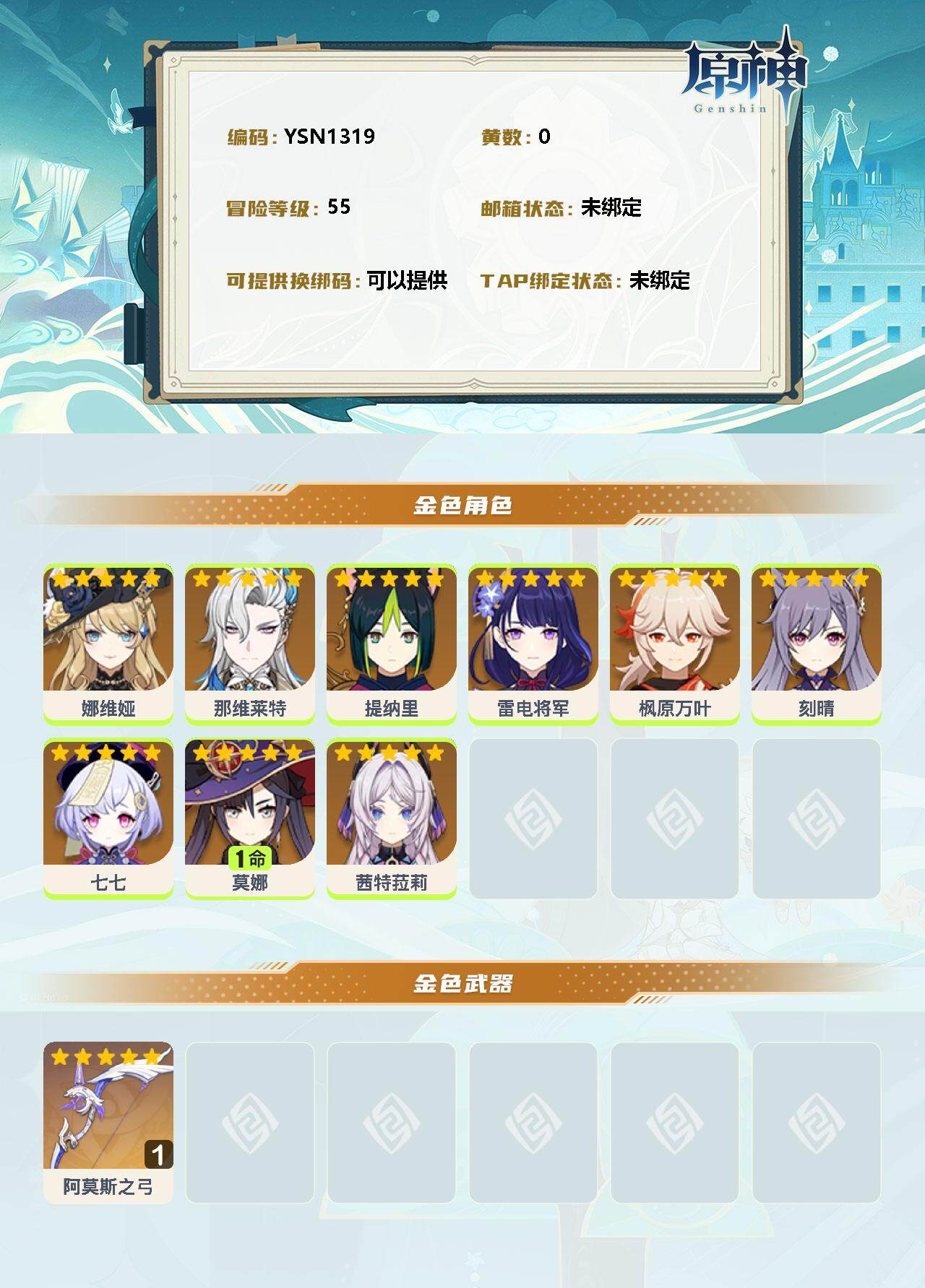 YSEY33926原神账号详情图2 YSEY33926原神账号详情图2