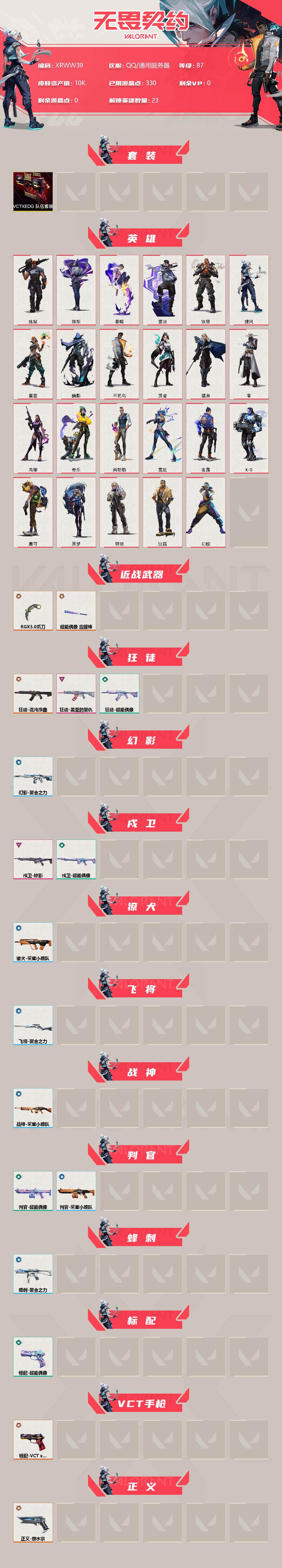 WWQJM36039无畏契约账号详情图2 WWQJM36039无畏契约账号详情图2