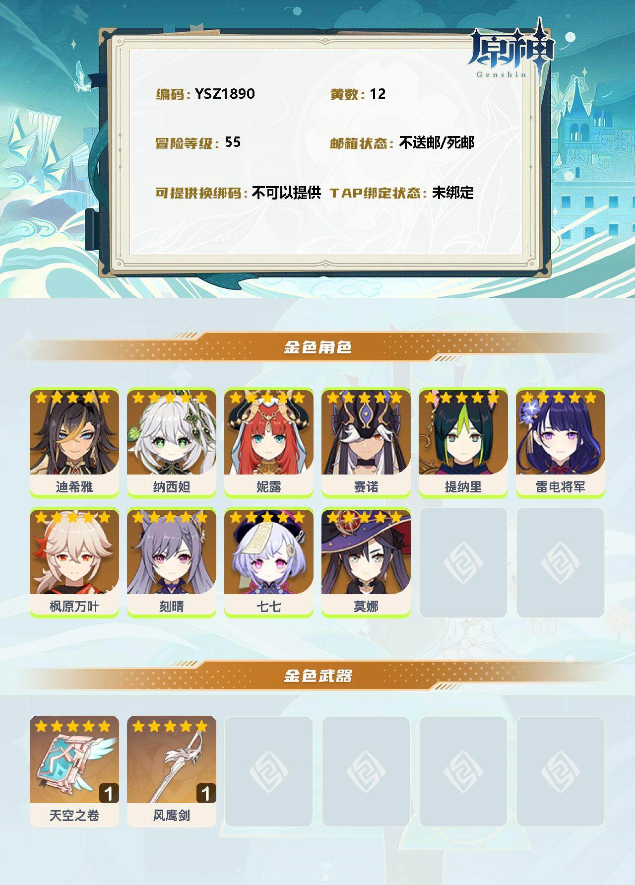 YSEY33942原神账号详情图2 YSEY33942原神账号详情图2