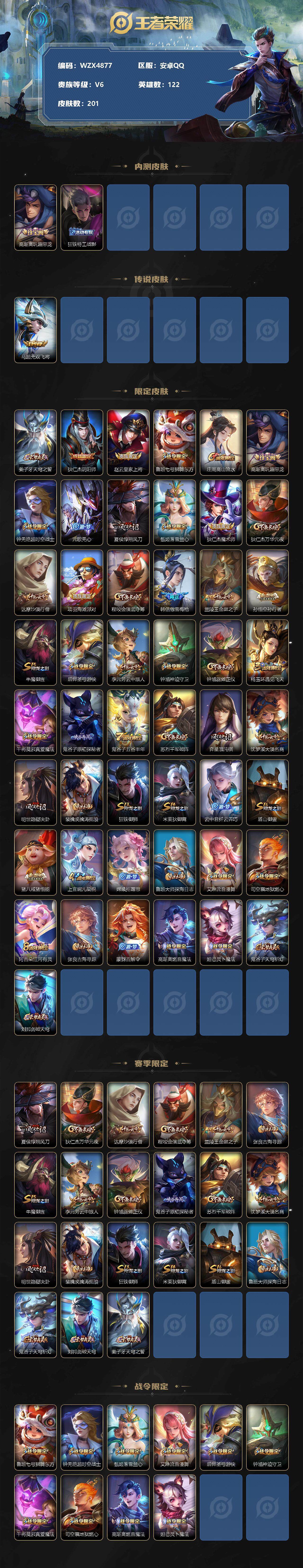【WZX4877】贵族6/皮肤201/传说1/史诗44/英雄122/高渐离_玩趣恶龙/狂铁_特工战影/马超_无双飞将/姜子牙_天穹之誓/狄仁杰_阴阳师/赵云_皇家上将/鲁班七号_狮舞东方/庄周_高山