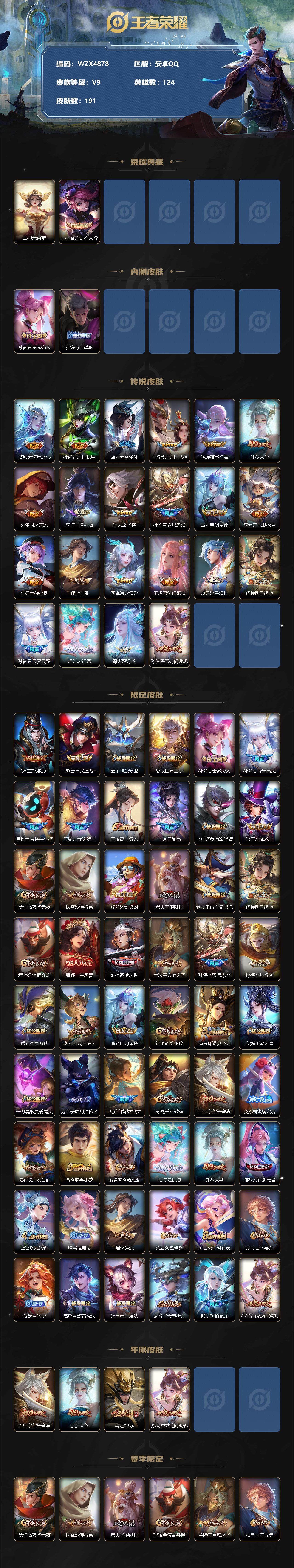 【WZX4878】贵族9/皮肤191/典藏2/传说22/史诗62/英雄124/武则天/孙尚香_杀手不太冷/孙尚香_蔷薇恋人/狂铁_特工战影/武则天_海洋之心/孙尚香_末日机甲/虞姬_云霓雀翎/干将莫