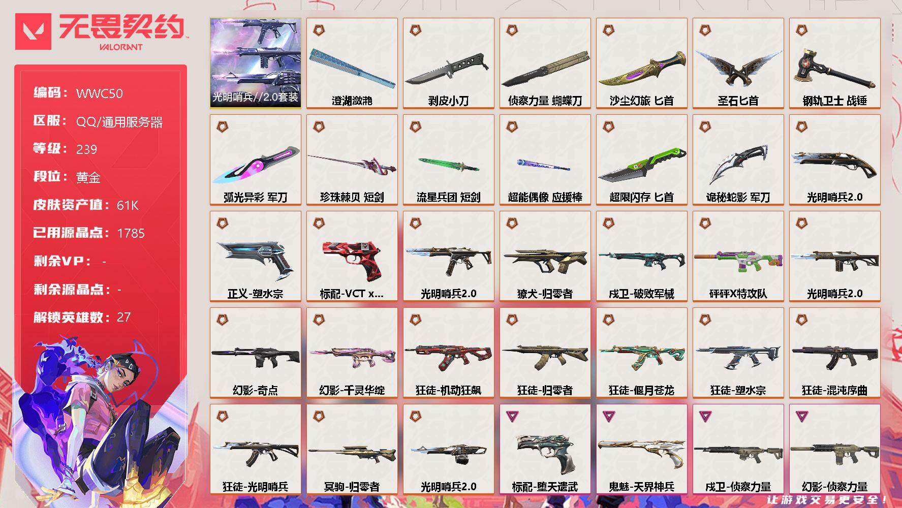 无畏契约账号QQ【WWC50】终极*31/卓越*14/皮肤*158/等级*239/段位:黄金/光明哨兵//2.0套装/幻棱/炼狱/维斯/暮蝶/钛狐/壹决/铁臂/捷风/雷兹/幽影/不死鸟/贤者/猎枭/蝰蛇/零/芮娜/