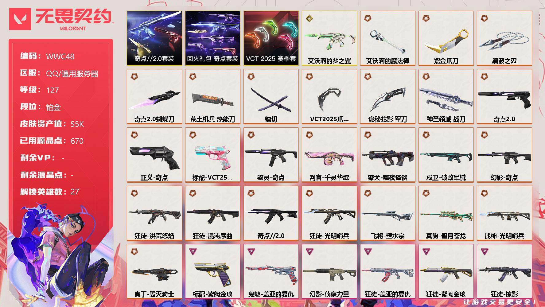 无畏契约账号QQ【WWC48】终极*25/传奇*1/卓越*6/皮肤*68/等级*127/段位:铂金/VCT 2025 赛季套装/奇点//2.0套装/回火礼包：奇点套装/幻棱/炼狱/维斯/暮蝶/钛狐/壹决/铁臂/捷风