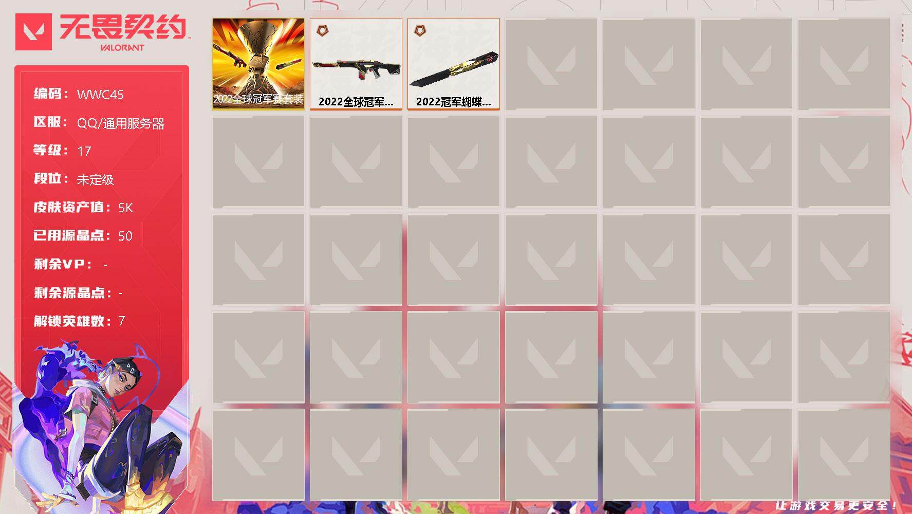 无畏契约账号QQ【WWC45】终极*2/皮肤*10/等级*17/段位:未定级/2022全球冠军赛套装/炼狱/壹决/捷风/幽影/不死鸟/贤者/猎枭/近战武器-2022全球冠军赛 蝴蝶刀/幻影-2022全球冠军赛/代号